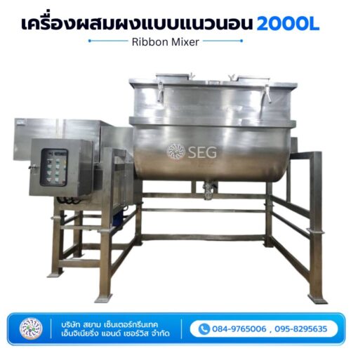 เครื่องผสมผงแบบแนวนอน 2000 ลิตร เครื่องผสมผงแบบแนวนอน 2000 ลิตร