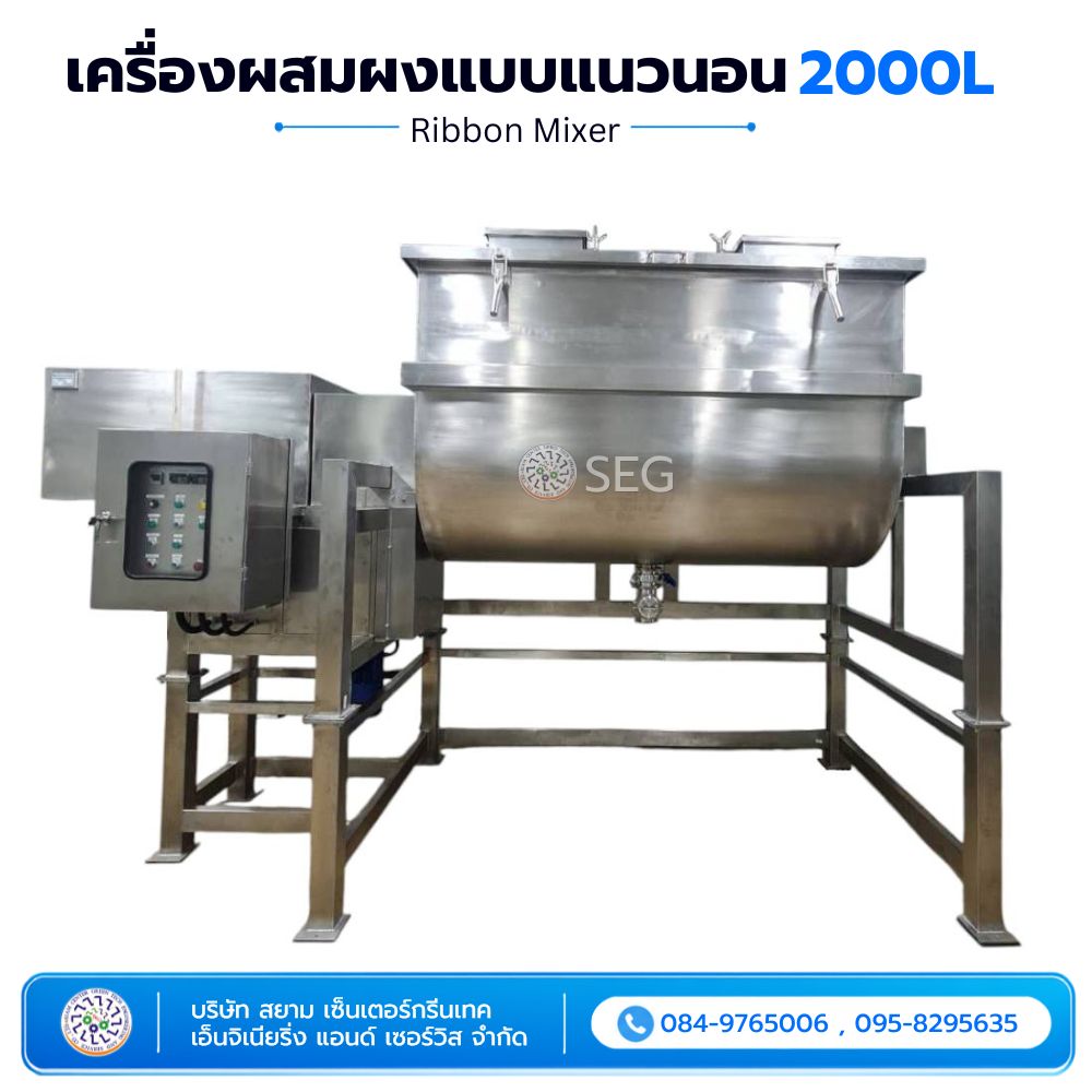 เครื่องผสมผงแบบแนวนอน 2000 ลิตร