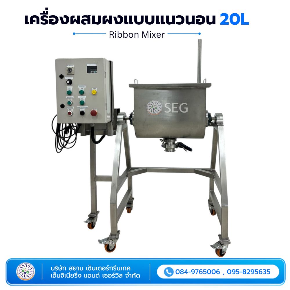 เครื่องผสมผงแบบแนวนอน 20 ลิตร