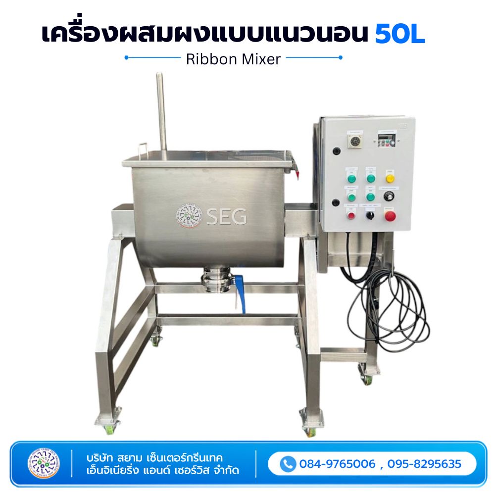 เครื่องผสมผงแบบแนวนอน 50 ลิตร